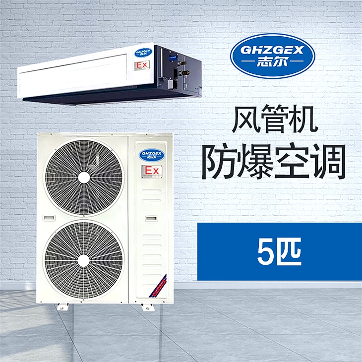 風(fēng)管防爆空調(diào) 5匹 風(fēng)管防爆空調(diào) 5匹