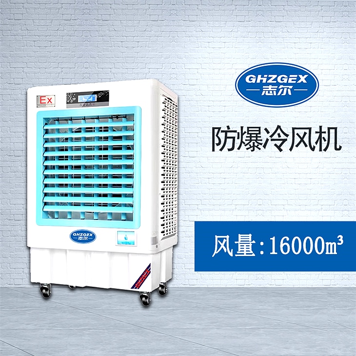 志爾防爆環(huán)?？照{(diào)