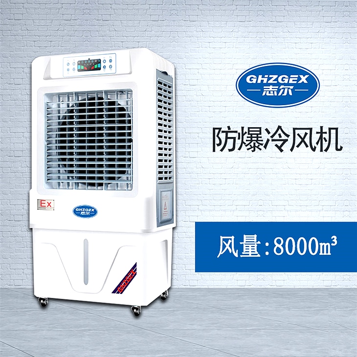志爾防爆環(huán)?？照{(diào)