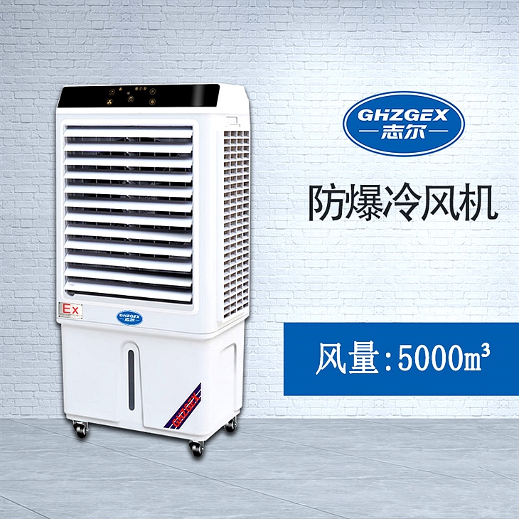 志爾防爆環(huán)?？照{(diào)