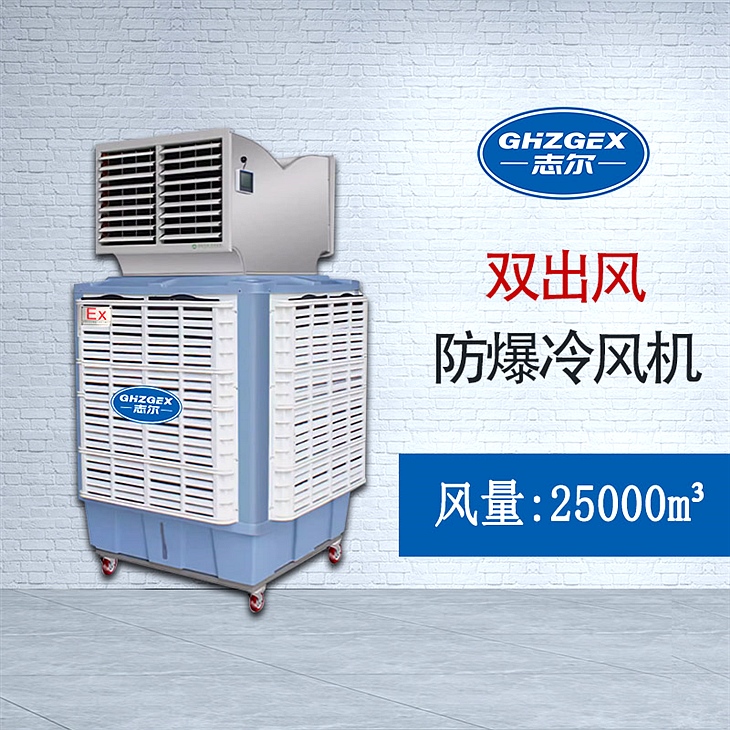 雙出風移動式 防爆環(huán)保空調
