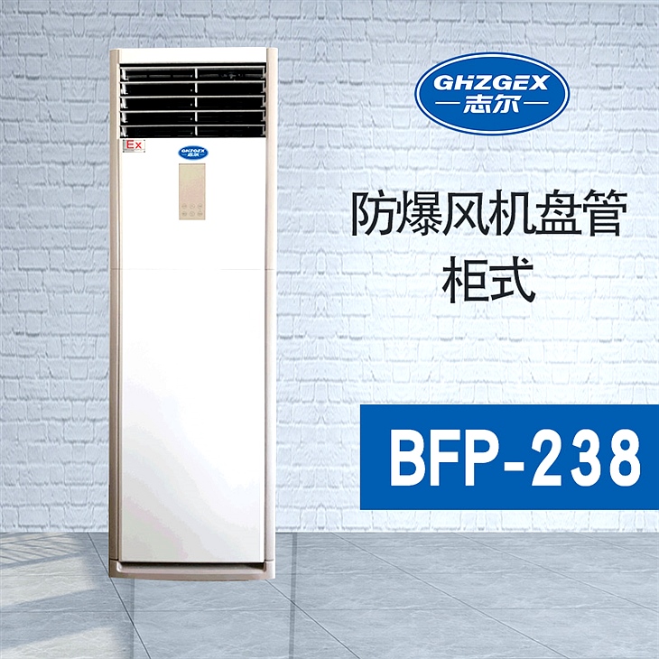 防爆風(fēng)機盤管-柜式-238