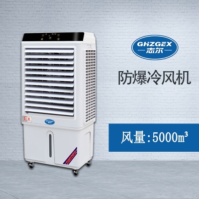志爾防爆環(huán)?？照{(diào)