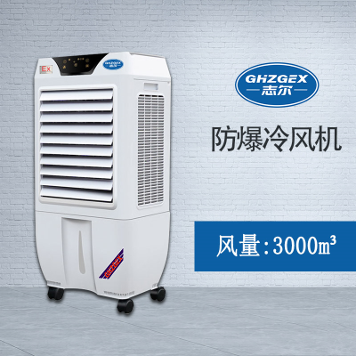 志爾防爆環(huán)?？照{(diào)